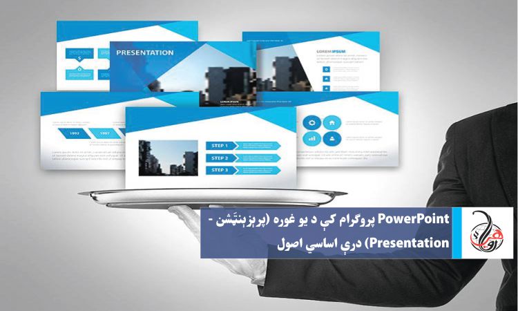 PowerPoint پروګرام کې د يو غوره (پرېزېنټَشن - Presentation) درې اساسي اصول 